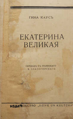 Каус Г. Екатерина Великая / Пер. с нем. В. Златогорского. Рига: Dzive un kultura, [1935?].